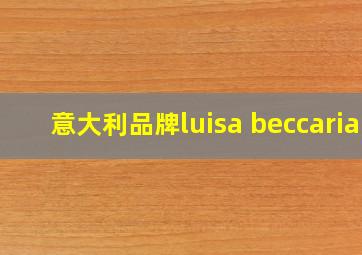 意大利品牌luisa beccaria